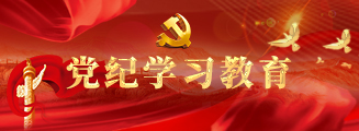 黨紀學(xué)習教育專欄