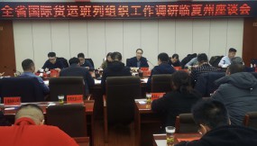  楊芊濱在隴南市、甘南州、臨夏州調(diào)研國(guó)際貨運(yùn)班列組織工作