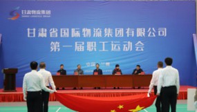  甘肅物流集團(tuán)成功舉辦首屆職工運(yùn)動(dòng)會暨閉幕式