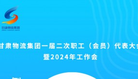  微海報(bào) | 倒計(jì)時(shí)2天！甘肅物流集團(tuán)一屆二次職工（會(huì)員）代表大會(huì)暨2024年工作會(huì)