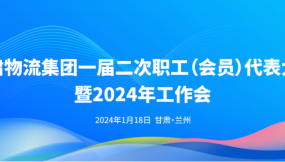  甘肅物流集團(tuán)一屆二次職工（會員）代表大會暨2024年工作會議勝利召開