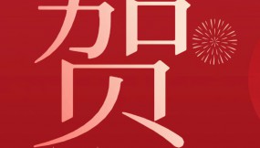 甘肅物流集團(tuán)恭祝全體干部職工及家屬新春快樂 、龍年大吉、闔家幸福！