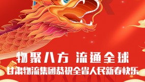  【甘肅日?qǐng)?bào).新甘肅】迎著春 向著光｜甘肅物流集團(tuán)恭祝全省人民新春快樂(lè)！