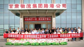  甘肅省經(jīng)貿(mào)工會(huì)、甘肅物流集團(tuán)工會(huì)開展“工會(huì)送清涼 防暑保安康”慰問活動(dòng)