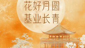  海報|花好月圓 基業(yè)長青！