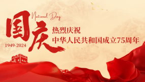  熱烈慶祝中華人民共和國(guó)成立75周年！