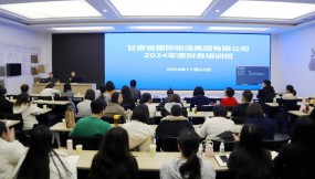  甘肅物流集團舉辦2024年度財務(wù)培訓會