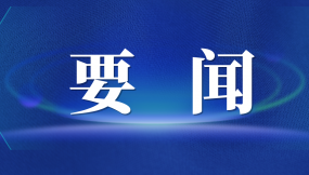  張曉強(qiáng)主持召開(kāi)市委專題會(huì)議 研究推進(jìn)外向型經(jīng)濟(jì)高質(zhì)量發(fā)展及國(guó)際陸港、綜合保稅區(qū)改革發(fā)展工作