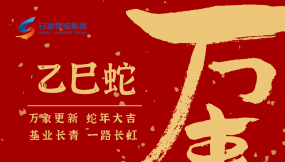  恭賀新春，蛇年大吉！甘肅物流集團(tuán)給您拜年啦！
