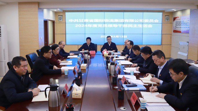 甘肅物流集團(tuán)黨委召開(kāi)2024年度民主生活會(huì)
