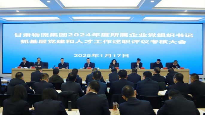 甘肅物流集團(tuán)召開(kāi)2024年度黨組織書(shū)記抓基層黨建和人才工作述職評(píng)議考核大會(huì)
