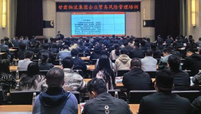 甘肅國際物流集團邀請五道口供應(yīng)鏈研究院開展企業(yè)貿(mào)易風險管理培訓(xùn)