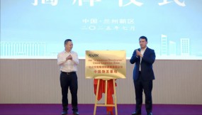  鞏巢引鳳來 跨越山海情——蘭洽會對外貿(mào)易與口岸經(jīng)濟(jì)招商推介活動在蘭州新區(qū)成功舉辦