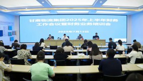  甘肅國際物流集團召開2025年上半年財務(wù)工作暨業(yè)務(wù)培訓(xùn)會
