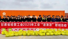  甘肅省總工會(huì)、省經(jīng)貿(mào)工會(huì)、集團(tuán)公司工會(huì)赴路港公司開展“工會(huì)送清涼”慰問活動(dòng)