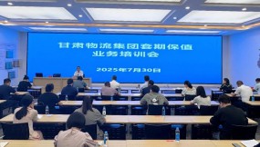 甘肅國際物流集團舉辦套期保值業(yè)務專題培訓會
