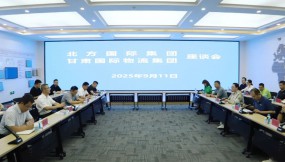  北方國(guó)際集團(tuán)到訪甘肅國(guó)際物流集團(tuán)